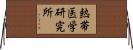 熱帯医学研究所 Horizontal Wall Scroll