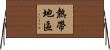 熱帶地區 Horizontal Wall Scroll