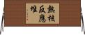 熱核反應堆 Horizontal Wall Scroll