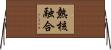 熱核融合 Horizontal Wall Scroll