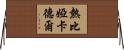 熱比婭·卡德爾 Horizontal Wall Scroll