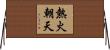 熱火朝天 Horizontal Wall Scroll