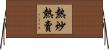 熱炒熱賣 Horizontal Wall Scroll