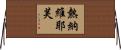 Genevieve Horizontal Wall Scroll