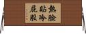 熱臉貼冷屁股 Horizontal Wall Scroll