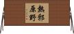 熱郛原野 Horizontal Wall Scroll