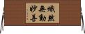 熾然無動妙善 Horizontal Wall Scroll