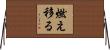 燃え移る Horizontal Wall Scroll