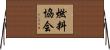 燃料協会 Horizontal Wall Scroll