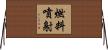 燃料噴射 Horizontal Wall Scroll
