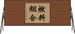 燃料組合 Horizontal Wall Scroll