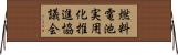 燃料電池実用化推進協議会 Horizontal Wall Scroll