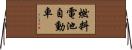 燃料電池自動車 Horizontal Wall Scroll