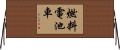 燃料電池車 Horizontal Wall Scroll