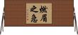 燃眉之急 Horizontal Wall Scroll
