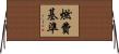 燃費基準 Horizontal Wall Scroll