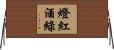燈紅酒綠 Horizontal Wall Scroll