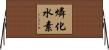 燐化水素 Horizontal Wall Scroll