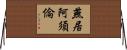 燕居阿須倫 Horizontal Wall Scroll