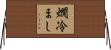 燗冷まし Horizontal Wall Scroll