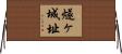 燧ヶ城址 Horizontal Wall Scroll