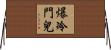 爆冷門兒 Horizontal Wall Scroll