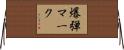 爆弾マーク Horizontal Wall Scroll
