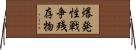 爆発性戦争残存物 Horizontal Wall Scroll