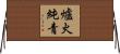 爐火純青 Horizontal Wall Scroll
