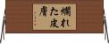 爛れた皮膚 Horizontal Wall Scroll
