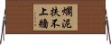 爛泥扶不上牆 Horizontal Wall Scroll