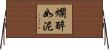 爛醉如泥 Horizontal Wall Scroll