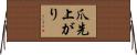爪先上がり Horizontal Wall Scroll