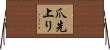 爪先上り Horizontal Wall Scroll