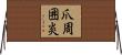 爪周囲炎 Horizontal Wall Scroll