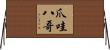 爪哇八哥 Horizontal Wall Scroll