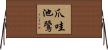 爪哇池鷺 Horizontal Wall Scroll