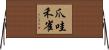 爪哇禾雀 Horizontal Wall Scroll