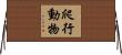 爬行動物 Horizontal Wall Scroll