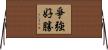 爭強好勝 Horizontal Wall Scroll