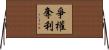 爭權奪利 Horizontal Wall Scroll