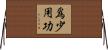 爲少用功 Horizontal Wall Scroll