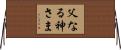 父なる神さま Horizontal Wall Scroll