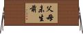 父母未生前 Horizontal Wall Scroll