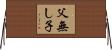 父無し子 Horizontal Wall Scroll