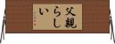 父親らしい Horizontal Wall Scroll