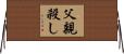 父親殺し Horizontal Wall Scroll