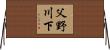 父野川下 Horizontal Wall Scroll