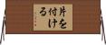 片を付ける Horizontal Wall Scroll