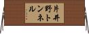 片井野トンネル Horizontal Wall Scroll